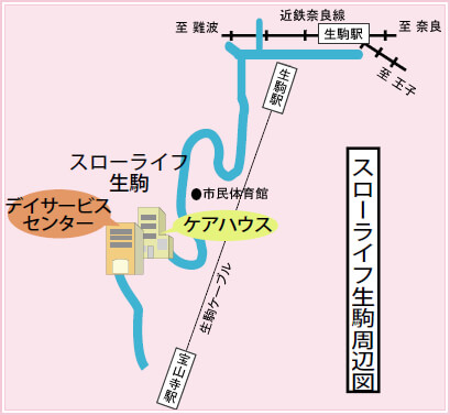 介護付ケアハウス「スローライフ生駒」ご案内図