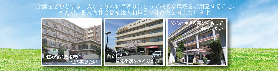 介護を必要とする一人ひとりのお年寄りにとって最適な環境をご用意すること。それが、私たち社会福祉法人和貴会の使命だと考えています。