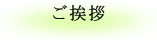 ご挨拶
