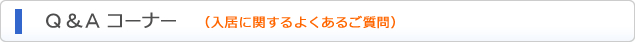 Q&Aコーナー