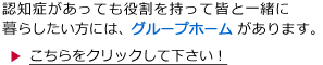 認知症があっても役割を持って皆と一緒に暮らせるグループホームは、こちらをクリックしてください