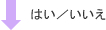 はい　いいえ