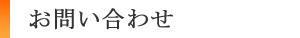 お問い合わせ
