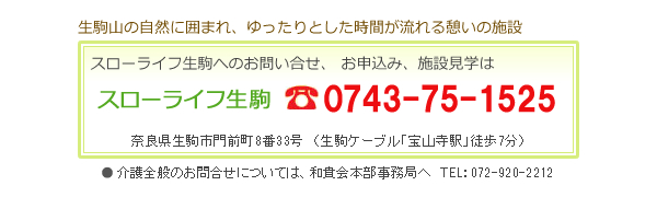 スローライフ生駒へのお問合せは、電話0743-75-1525