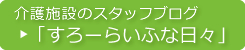 介護施設のスタッフブログ　すろーらいふな日々