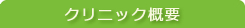 クリニック概要
