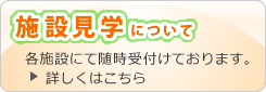 施設見学について