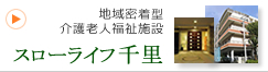 地域密着型介護老人福祉施設　スローライフ千里