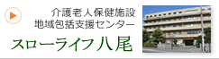 介護老人保健施設　スローライフ八尾