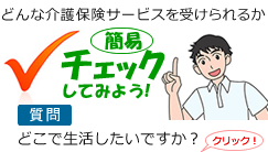 どんな介護サービスを受けられるのか、チェックしてみよう