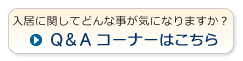 入居に関してどんな事が気になりますか