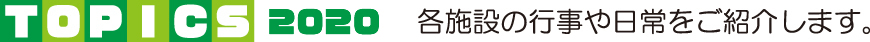 各施設の行事や日常を紹介します。