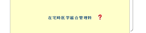 費用イメージ（在宅時医学総合管理料）