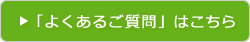 よくあるご質問はこちら