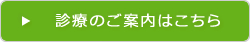 診療のご案内はこちら