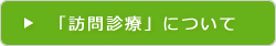 訪問診療についてはこちら