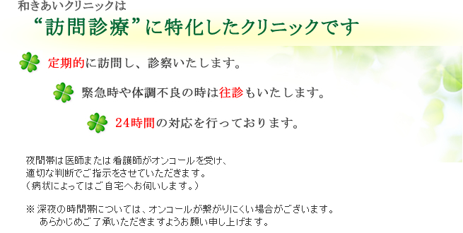 『訪問診療』 に特化したクリニック