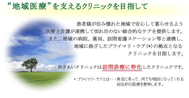『地域医療』 を支えるクリニックを目指して（和きあいクリニックは『訪問診療』 に特化したクリニックです。）