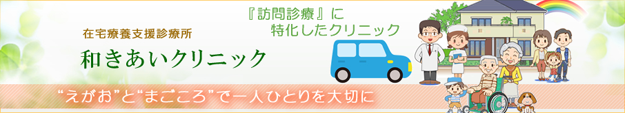 和きあいクリニック